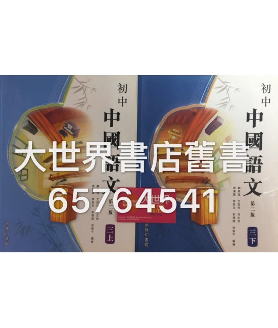 初中中國語文中三上/ 中三下(第二版) 2016年