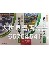 新視野初中中國語文中三 2012