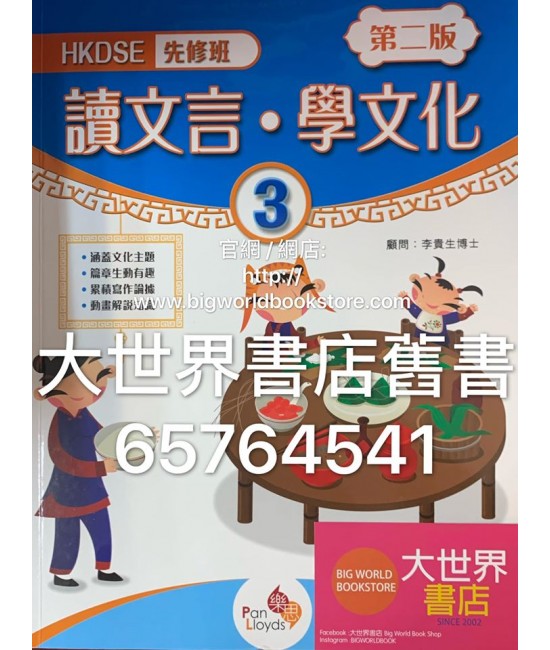 HKDSE先修班––讀文言‧學文化3 (第二版)(2019)