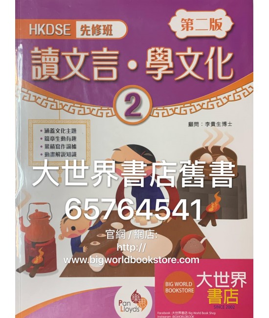 HKDSE先修班––讀文言‧學文化2 (第二版)(2019)