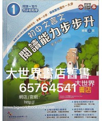 初中文言文閱讀能力步步升 1（精簡三版）2017