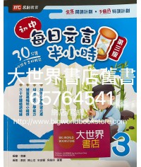 初中每日文言半小時 3 (第三版) 2021