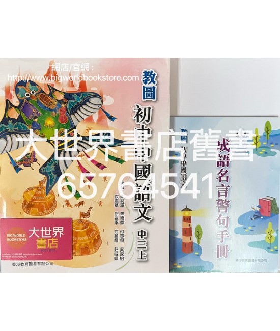教圖初中中國語文中三上 (附自學配套)2022