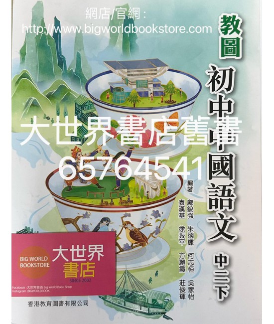 教圖初中中國語文中二下 (附自學配套)2022