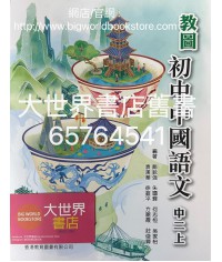 教圖初中中國語文中二上 (附自學配套)2022