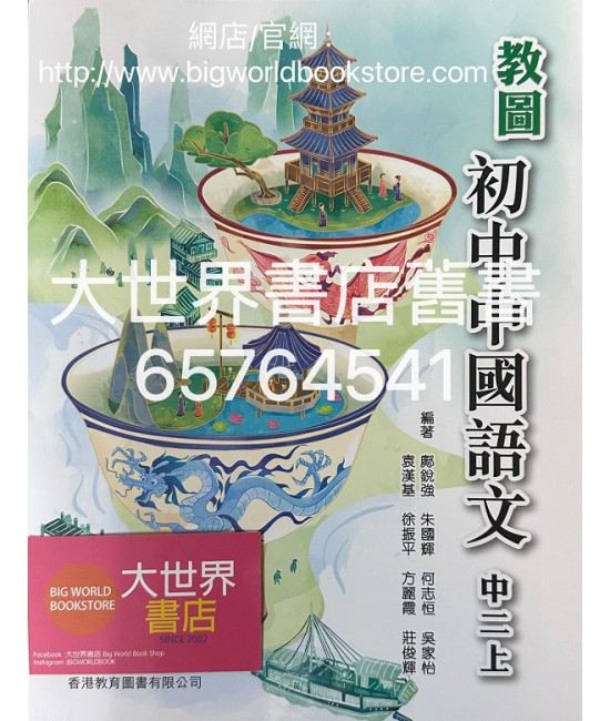 教圖初中中國語文中二上 (附自學配套)2022