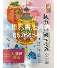 教圖初中中國語文中一上 (附自學配套)2022