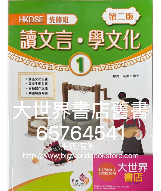 HKDSE先修班––讀文言‧學文化1 (第二版)(2019)