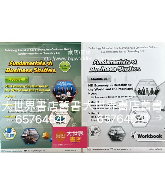 基本商業(校本單元版) 05 香港經濟與國際及中國內地的關係(第二版)2021