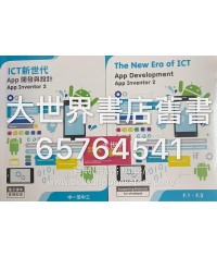 ICT新世代─App開發與設計: App Inventor 2 (2018)
