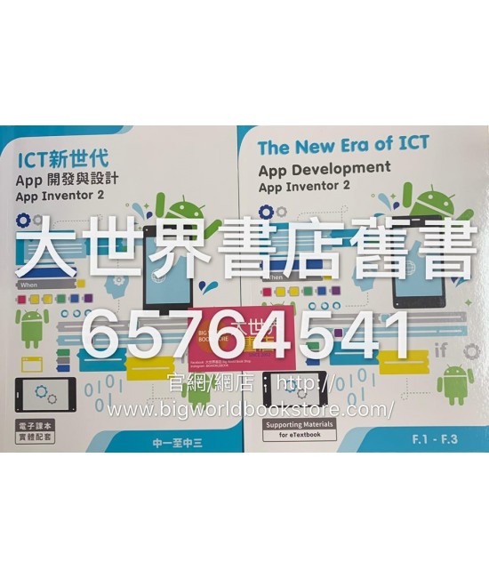 ICT新世代─App開發與設計: App Inventor 2 (2018)
