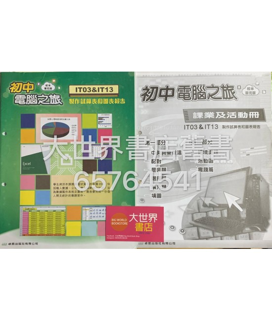 初中電腦之旅(校本單元版) IT03&IT13 製作試算表和圖表報告 (附課業及活動冊)2015 /(2016 重印兼訂正) 