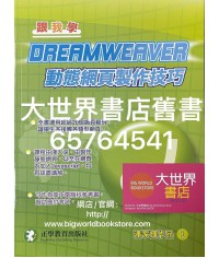 跟我學 - Dreamweaver 動態網頁製作技巧 (2009)