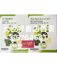 ICT新世代－3D科技－－建模、打印、AR、VR (2020)