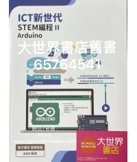ICT新世代─STEM 編程 II：Arduino (2020)