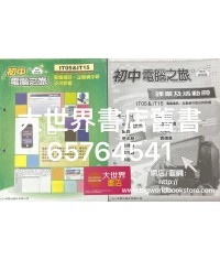 初中電腦之旅(校本單元版) IT05&IT15 (附課業及活動冊)2023 (重印兼訂正)