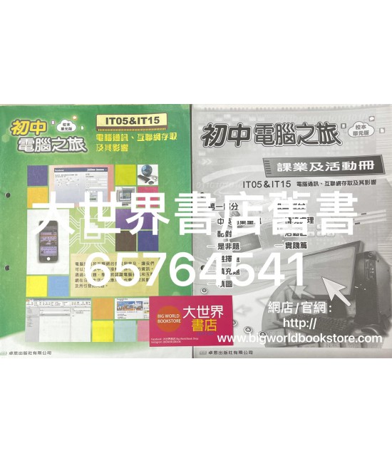 初中電腦之旅(校本單元版) IT05&IT15 (附課業及活動冊)2023 (重印兼訂正)