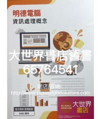 明德電腦─資訊處理概念  (2020)