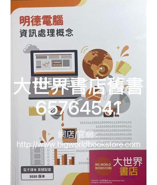 明德電腦─資訊處理概念  (2020)