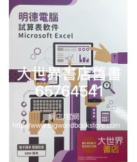 明德電腦─試算表軟件:Microsoft Excel(2020)