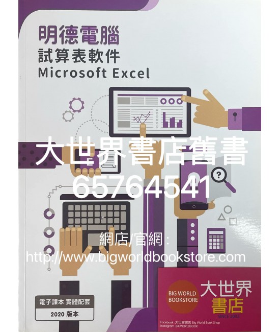 明德電腦─試算表軟件:Microsoft Excel(2020)
