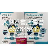 ICT新世代－VR與編程──CoSpaces Edu Pro (2020)