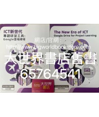 ICT新世代－專題研習工具: Google雲端硬碟 (2020)