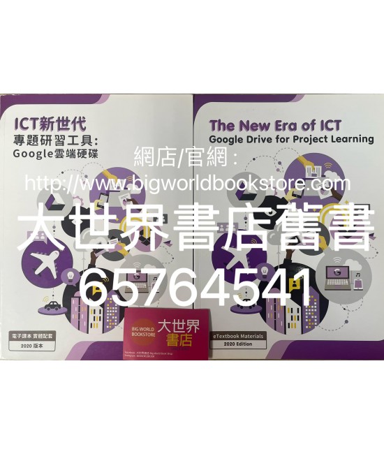 ICT新世代－專題研習工具: Google雲端硬碟 (2020)