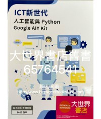 ICT新世代-人工智能與 Python：Google AIY Kit (2020)