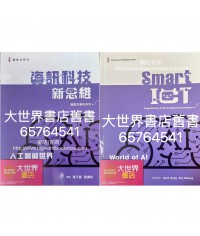 資訊科技新思維課本（編程及創科系列）人工智能世界 (2022)