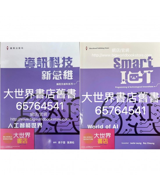 資訊科技新思維課本（編程及創科系列）人工智能世界 (2022)