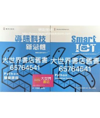 資訊科技新思維課本（編程及創科系列）Python基礎課程 (2022)