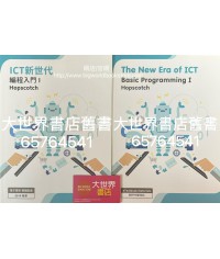 ICT新世代－編程入門 I: Hopscotch (2019)