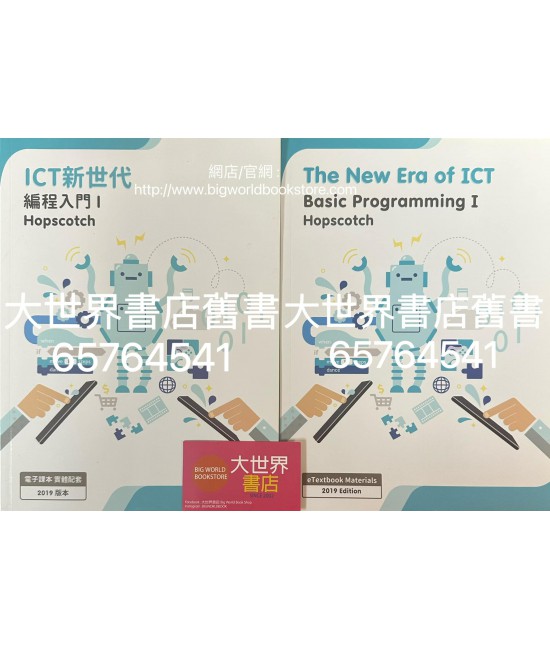 ICT新世代－編程入門 I: Hopscotch (2019)
