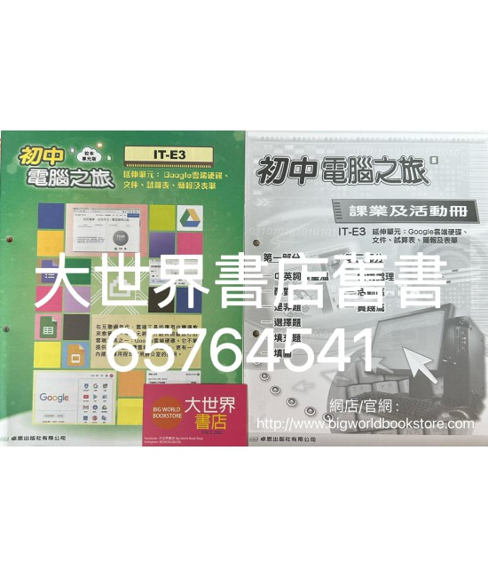 初中電腦之旅(校本單元版) IT-E3 Google雲端硬碟、文件、試算表、簡報及表單(套裝) (附課業及活動冊)2019