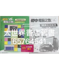 初中電腦之旅(校本單元版) IT04&IT14 (附課業及活動冊)2017(重印兼訂正)