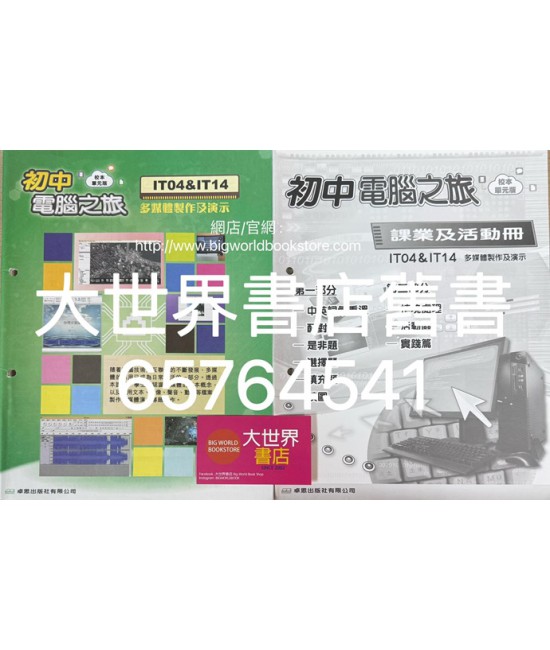 初中電腦之旅(校本單元版) IT04&IT14 (附課業及活動冊)2017(重印兼訂正)