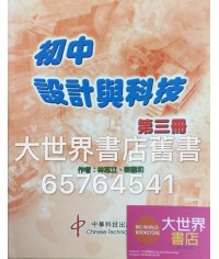 初中設計與科技中三 (2005)