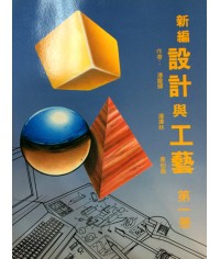 新編設計與工藝中一