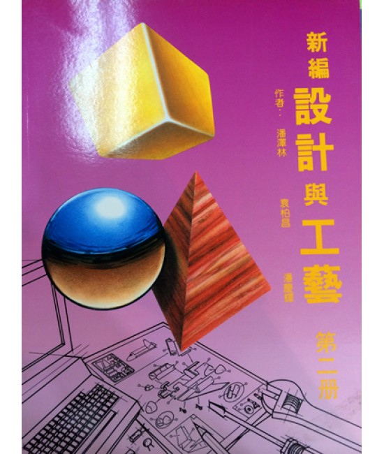 新編設計與工藝中二