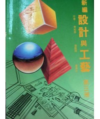新編設計與工藝中三