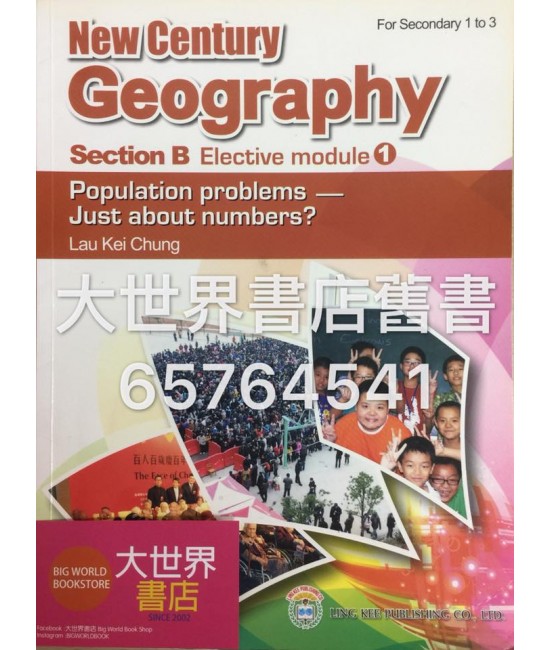 新世紀地理系列 : 乙部 選修單元1 人口問題 ——純粹是數字問題? (2012)
