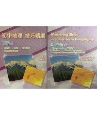 初中地理技巧精編　單元 4（2007 年版） 