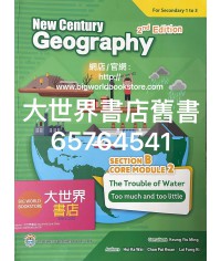 新世紀地理系列 : 乙部 核心單元2 水的煩惱 ——太多與太少（第二版）(2017)