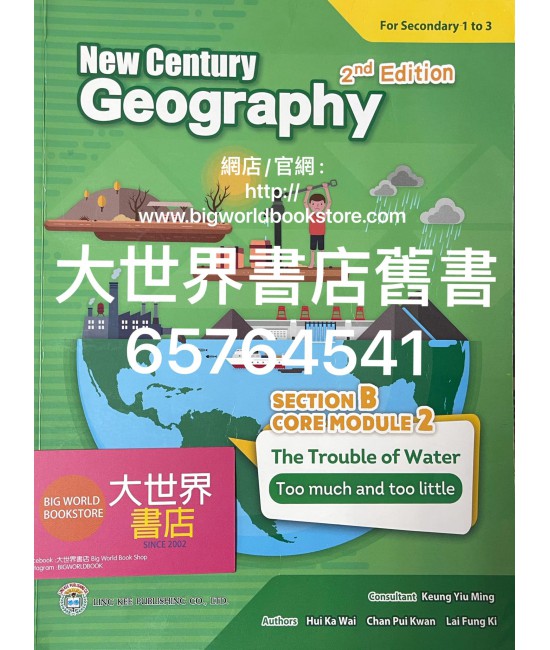 新世紀地理系列 : 乙部 核心單元2 水的煩惱 ——太多與太少（第二版）(2017)