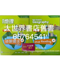 新世紀地理地圖讀法（第二版）2019