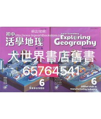 初中活學地理 6 製造業全球轉移 (必修單元) (第三版)2022