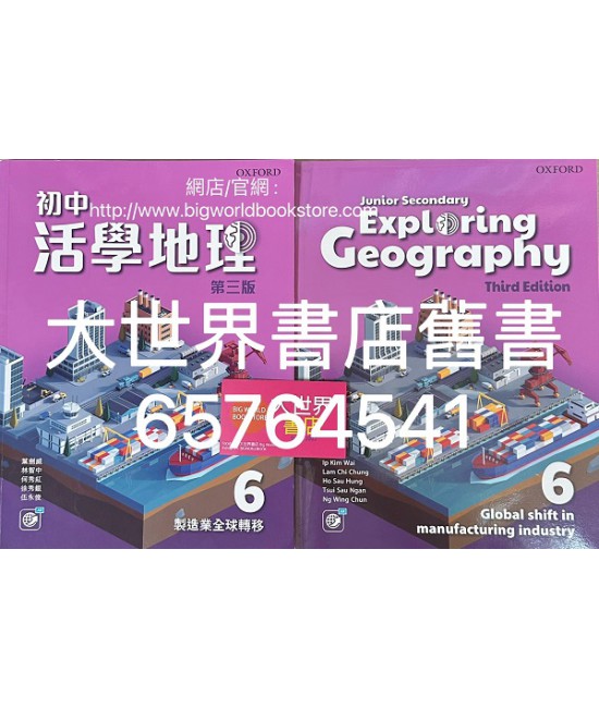 初中活學地理 6 製造業全球轉移 (必修單元) (第三版)2022