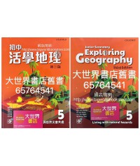 初中活學地理 5 與自然災害共處 (必修單元) (第三版)2022
