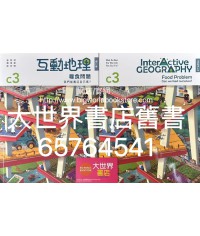 互動地理 C3: 糧食問題(第二版)2022